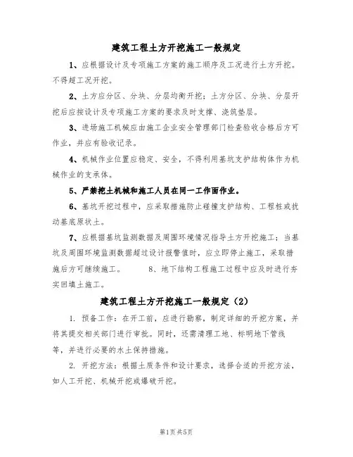建筑工程土方开挖施工一般规定(5篇)
