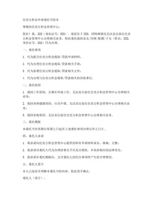 住房公积金申请委托书范本