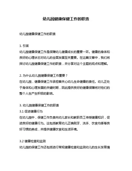 幼儿园健康保健工作的职责