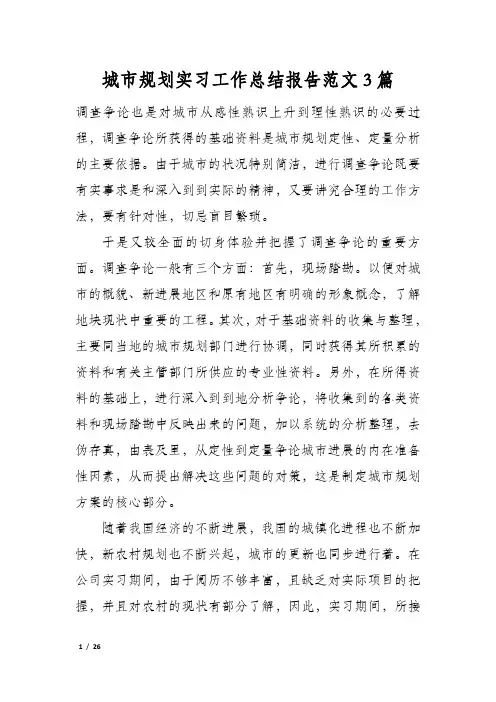 城市规划实习工作总结报告范文3篇