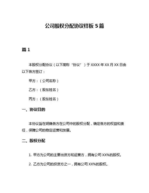 公司股权分配协议样板5篇