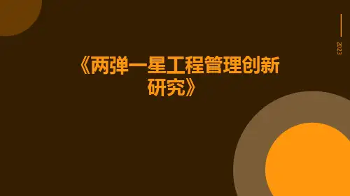 两弹一星工程管理创新研究