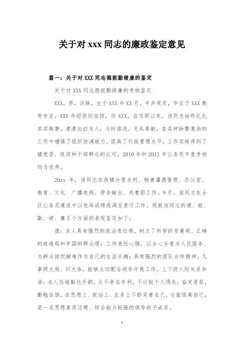 关于对xxx同志的廉政鉴定意见