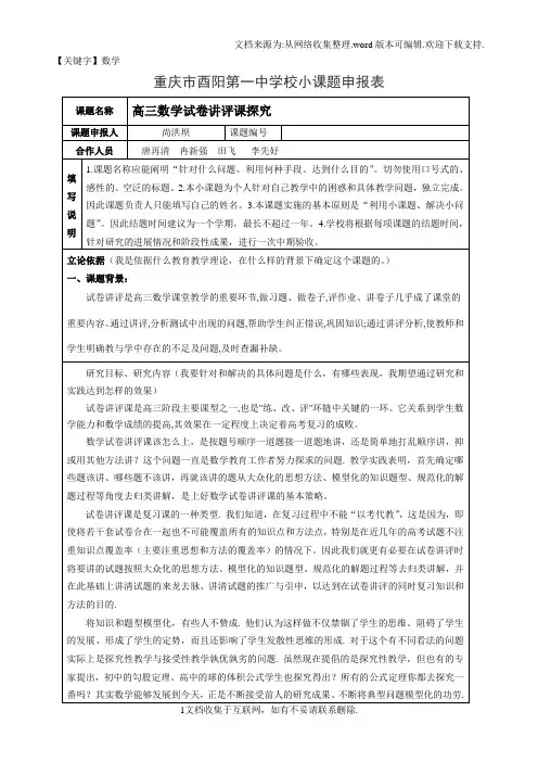 【数学】小课题高三数学试卷讲评课探究