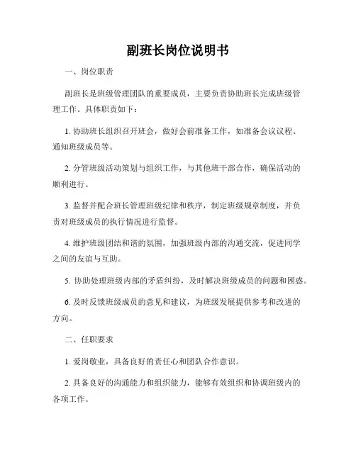 副班长岗位说明书