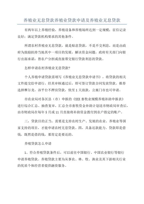 养殖业无息贷款养殖业贷款申请及养殖业无息贷款