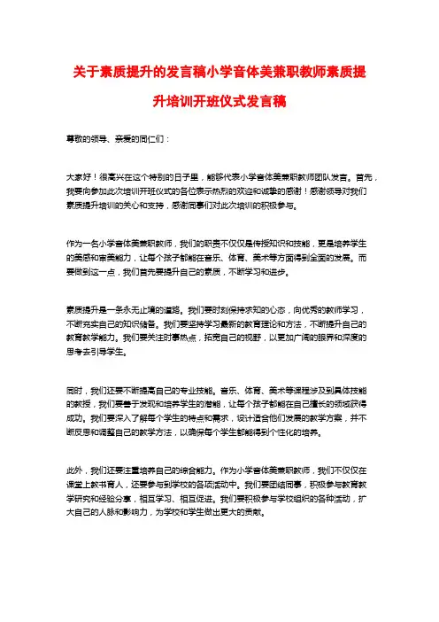 关于素质提升的发言稿小学音体美兼职教师素质提升培训开班仪式发言稿