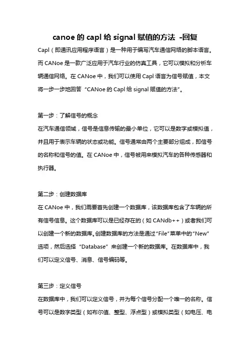 canoe的capl给signal赋值的方法 -回复
