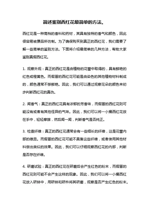 简述鉴别西红花最简单的方法。