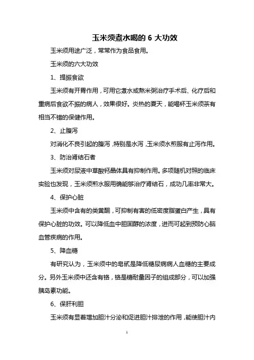 玉米须煮水喝的6大功效
