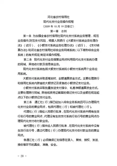 004河北省农村信用社现代化支付业务操作规程