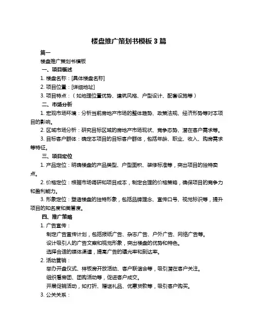 楼盘推广策划书模板3篇