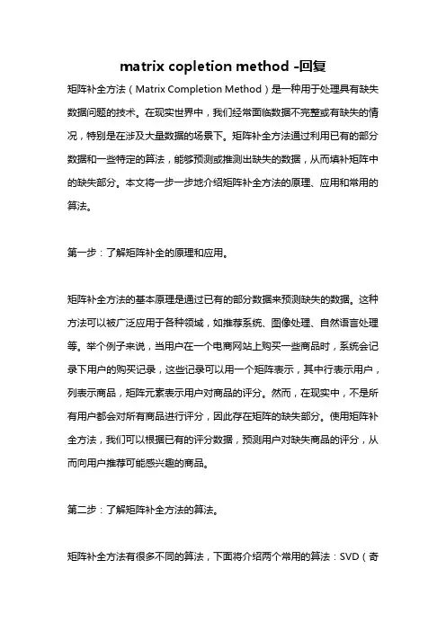 matrix copletion method -回复