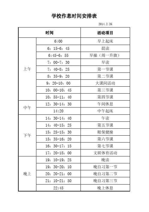 各中小学作息时间表