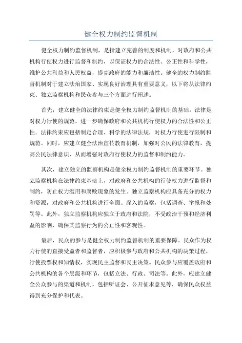 健全权力制约监督机制