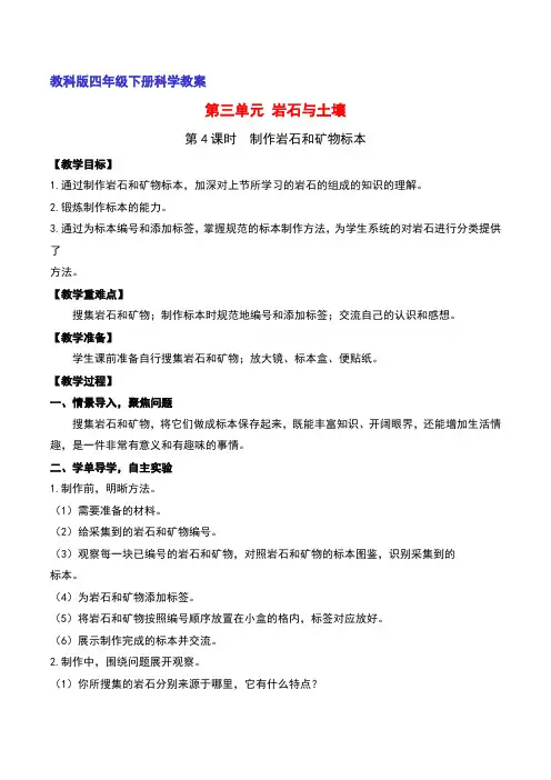 教科版四年级下册科学3.4制作岩石和矿物标本教案