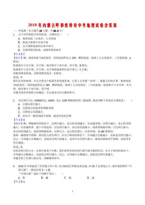 2018年内蒙古呼和浩特市中考地理试卷含答案