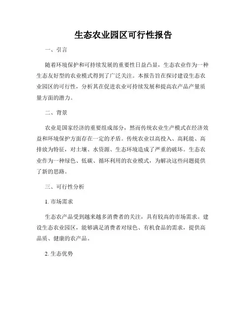 生态农业园区可行性报告