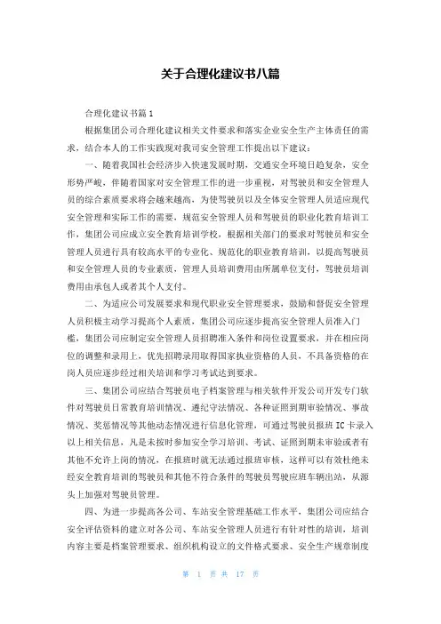 关于合理化建议书八篇
