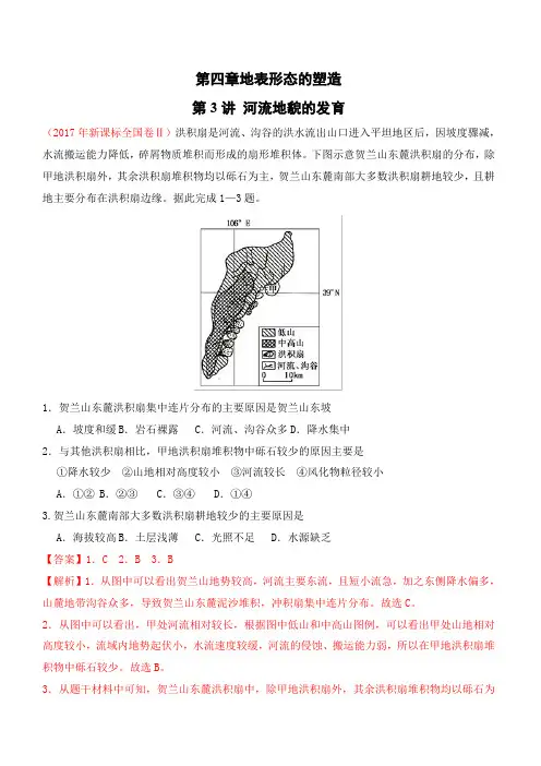 2020年领军高考地理一轮复习专题4.3河流地貌的发育(练习)含解析