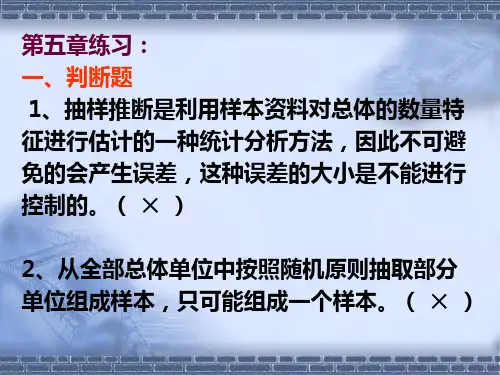 第五章练习一、判断题 1、抽样推断是利用样本资料对总体的数.