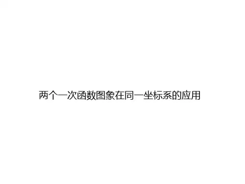 两个一次函数图象在同一坐标系的应用