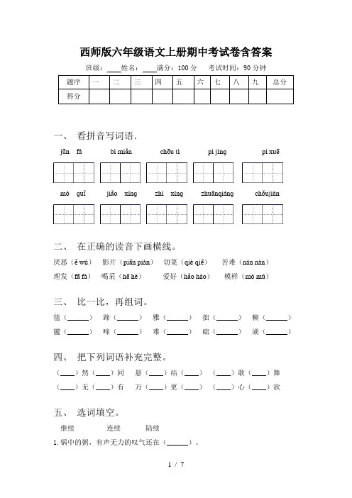 西师版六年级语文上册期中考试卷含答案