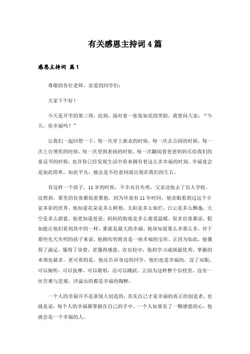 有关感恩主持词4篇_1