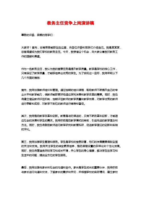 教务主任竞争上岗演讲稿