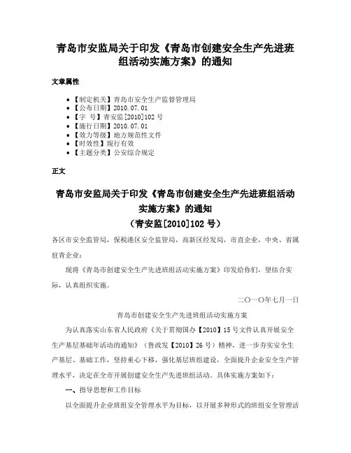 青岛市安监局关于印发《青岛市创建安全生产先进班组活动实施方案》的通知