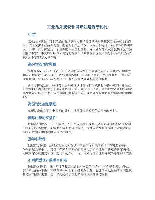 工业品外观设计国际注册海牙协定