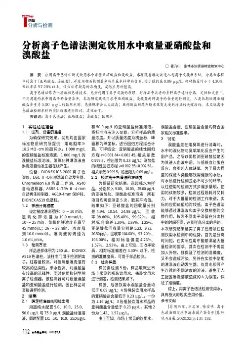 22151268_分析离子色谱法测定饮用水中痕量亚硝酸盐和溴酸盐