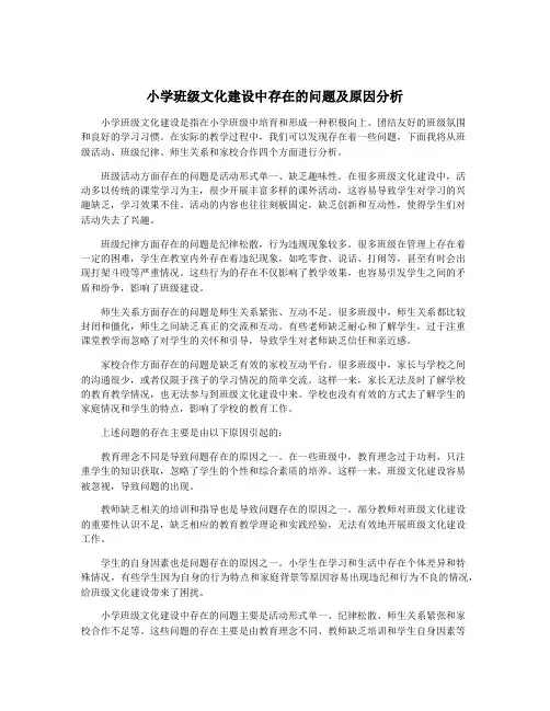 小学班级文化建设中存在的问题及原因分析