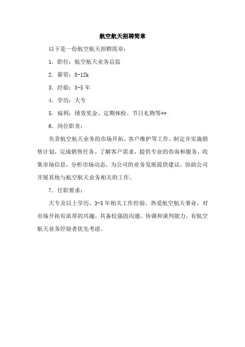 航空航天招聘简章