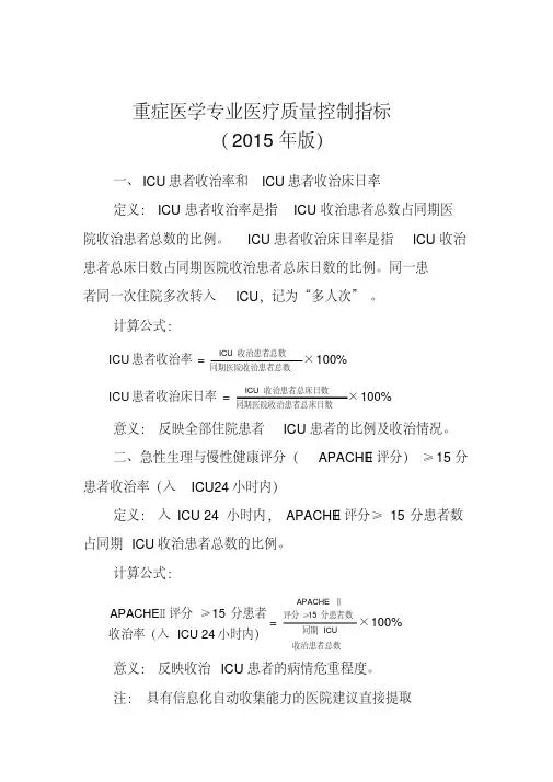 新版重症医学专业医疗质量控制指标(2015年版)-新版-精选.pdf