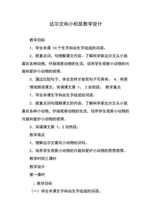达尔文和小松鼠教学设计