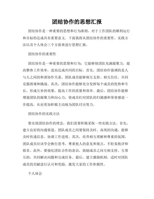 团结协作的思想汇报
