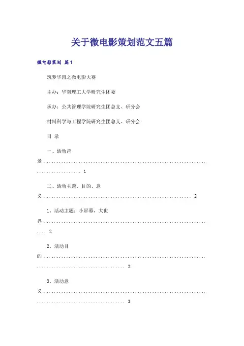 关于微电影策划范文五篇