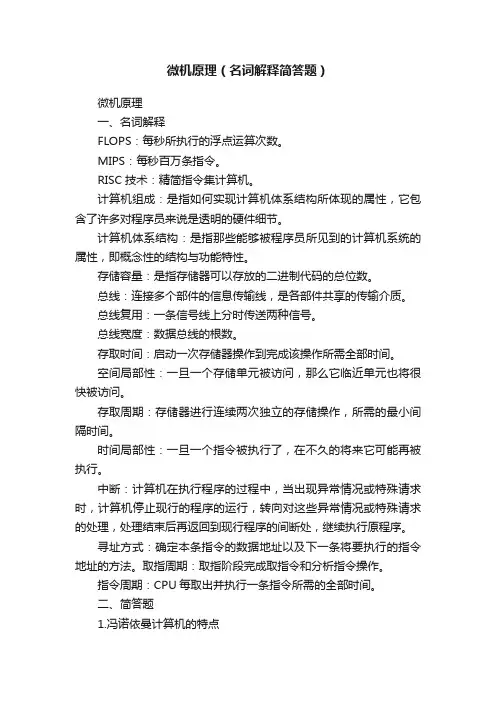 微机原理（名词解释简答题）