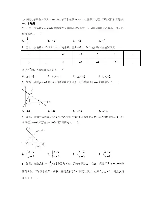 2020-2021学年八年级数学人教版下册 19.2.3一次函数与方程、不等式同步习题练