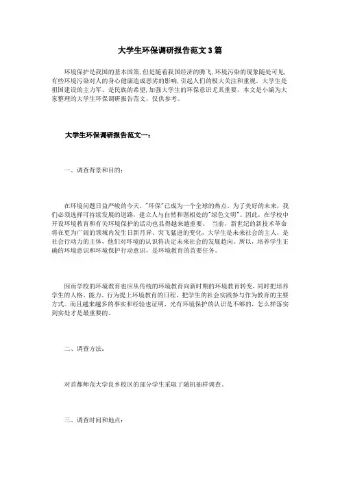 大学生环保调研报告范文3篇