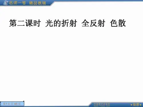 第二课时  光的折射  全反射  色散