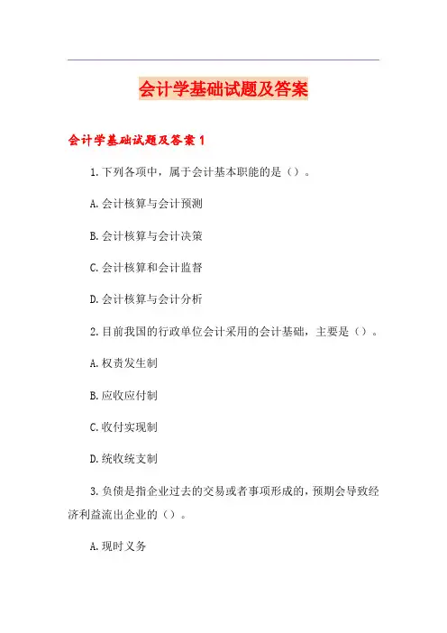 会计学基础试题及答案