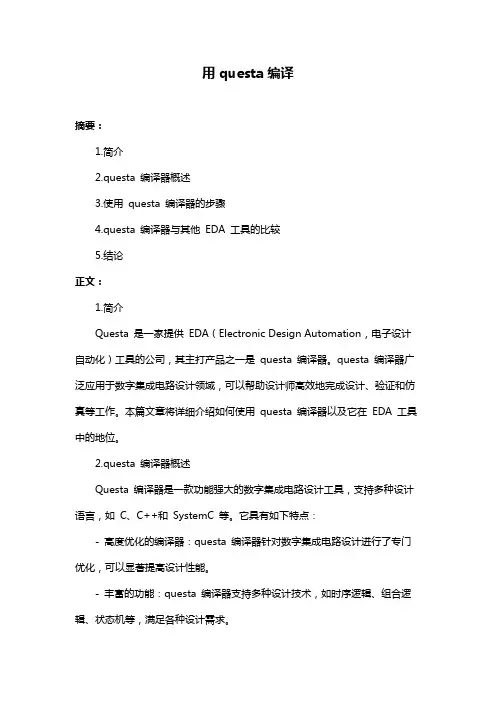 用questa编译