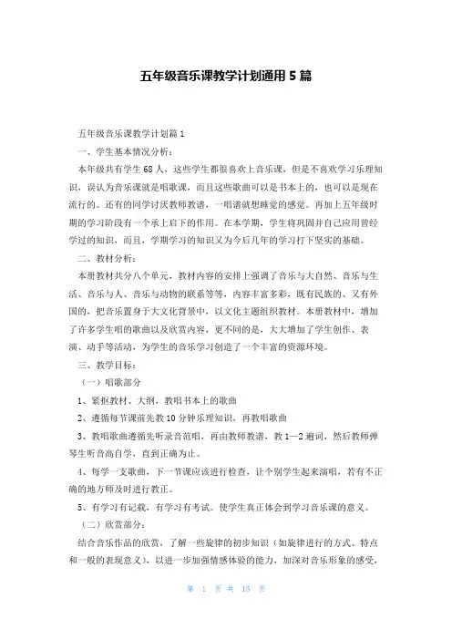 五年级音乐课教学计划通用5篇