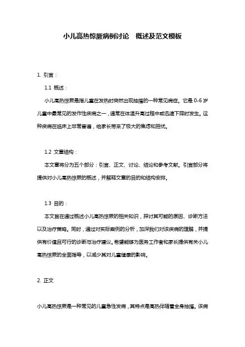 小儿高热惊厥病例讨论__概述及范文模板
