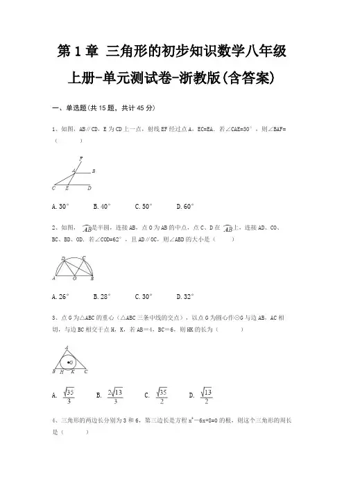 第1章 三角形的初步知识数学八年级上册-单元测试卷-浙教版(含答案)