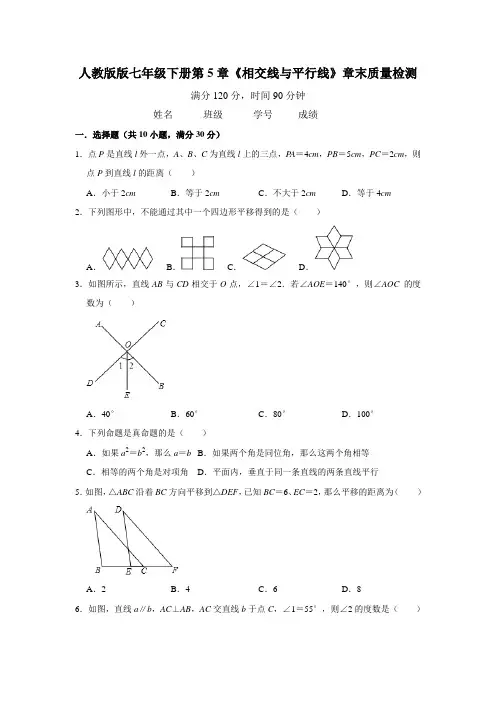 人教版七年级下册 第5章《相交线与平行线》章末质量检测(含答案解析)