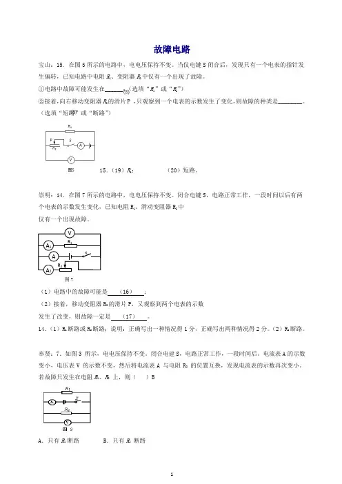 上海市各区2017届中考物理二模试卷按考点分类汇编 故障电路