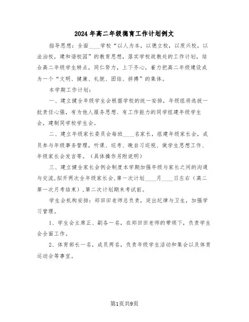 2024年高二年级德育工作计划例文(四篇)